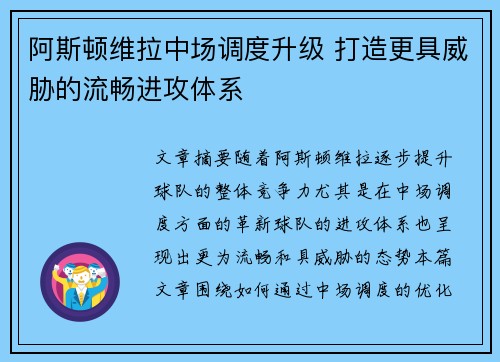 阿斯顿维拉中场调度升级 打造更具威胁的流畅进攻体系