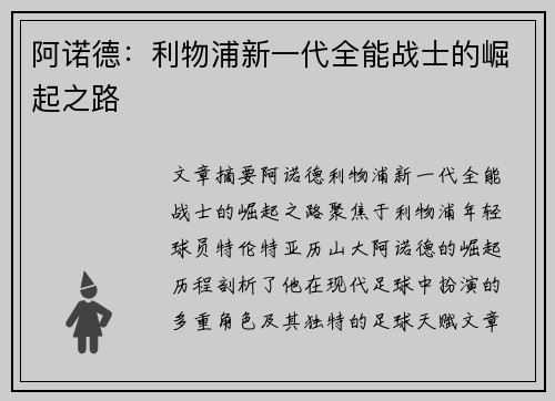 阿诺德：利物浦新一代全能战士的崛起之路
