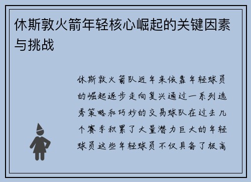 休斯敦火箭年轻核心崛起的关键因素与挑战