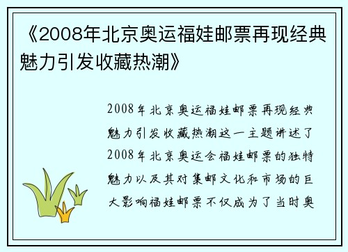 《2008年北京奥运福娃邮票再现经典魅力引发收藏热潮》