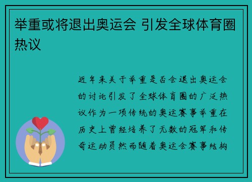 举重或将退出奥运会 引发全球体育圈热议