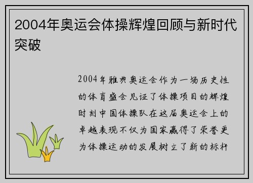 2004年奥运会体操辉煌回顾与新时代突破