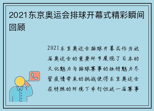 2021东京奥运会排球开幕式精彩瞬间回顾