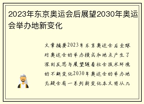 2023年东京奥运会后展望2030年奥运会举办地新变化