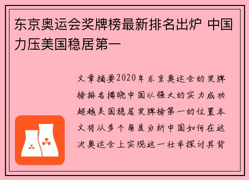 东京奥运会奖牌榜最新排名出炉 中国力压美国稳居第一