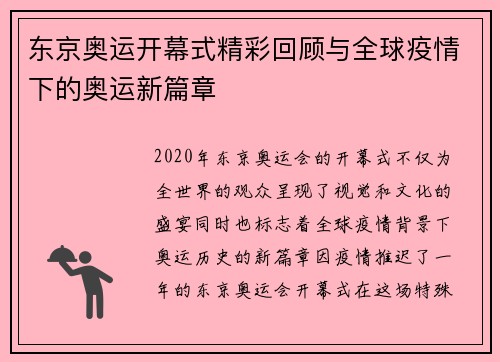 东京奥运开幕式精彩回顾与全球疫情下的奥运新篇章