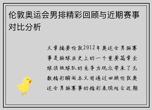 伦敦奥运会男排精彩回顾与近期赛事对比分析