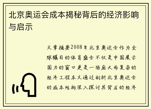 北京奥运会成本揭秘背后的经济影响与启示