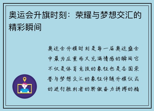 奥运会升旗时刻：荣耀与梦想交汇的精彩瞬间