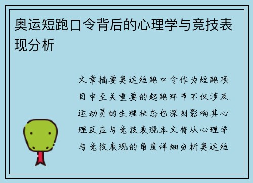 奥运短跑口令背后的心理学与竞技表现分析